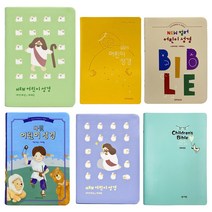 어린이성경책 예배용 주일학교 컬러 일러스트성경, 6뉴컬러어린이성경_베이지
