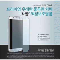 착한 스마트폰 액정보호필름/우레탄풀커버필름/곡면필름/선명하고 붙이기 쉬운필름/갤럭시S7엣지/G935