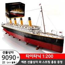 10294 타이타닉 호환 블록 중국레고 키덜트용, 타이타닉 9090 호환 블록