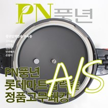 풍년 롯데마트 압력솥 6인용 LPC-20C 서비스 부속품 AS, LPC-20C/SSPC-22C패킹/뚜껑외경 22cm