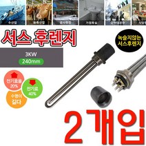 녹슬지 않고 사용 가능 3kw 240mm 투입히터 X 2개입, 서스 후렌치 투입히터_1과4분에1인찌 220v