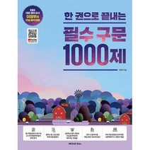 한 권으로 끝내는 필수 구문 1000제 + 미니수첩 증정, 영어, 넥서스에듀