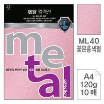 wl3974 삼원 메탈OA용지MJ23.엠퍼러레드/A4/120g/10매 오피스용품/사무용품/사무실용품/사무비품/회사비품/문구류/문구용품/복사용지/프린터용지/전산용지, 단일 1장당 칸 수