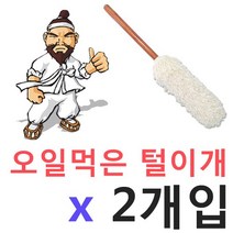 NS마트_유비A 먼지쌓인 내차엔 오일먹은 먼지 털이개 X 2개입 자동차청소 먼지떨이 먼지떨이개 자동차먼지털이 먼지털이개_nsakxmtkdvna, dkdkwhdk마당쇠 원형 털이개