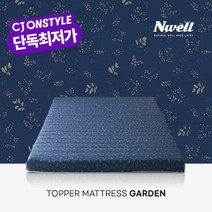 [CJ단독] 느웰 천연라텍스 토퍼 매트리스 가든 5cm/SS