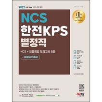 [3시이전 당일출발] 2022 All-New 한전KPS 별정직 채용 NCS+최종점검 모의고사 5회+무료NCS특강