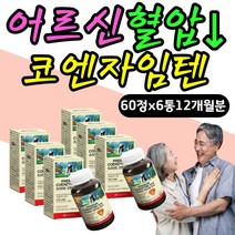 시니어 노인 혈압낮추는법 코엔자임10 코큐10 비타민 활력 에너지 비타민 혈압관리 높은혈압에좋은 영양제 남자 남성 여자 여성 피부건강 항산화 에너지생성 대두레시틴 COQ10 홈쇼핑
