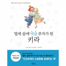 열세살에 마음 부자가된 키라-2(꿈을이루게도와주는자기경영동화), 상세페이지 참조, 상세페이지 참조, 상세페이지 참조