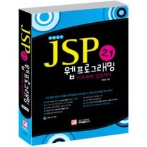 [개똥이네][중고-상] JSP 2.1 웹 프로그래밍 기초부터 실전까지