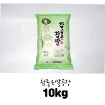 2021년산 찹쌀10kg / 찹쌀20kg (10kg 10kg ) 내장산 청정지역에서 생산된 참좋은쌀 찹쌀10kg /찹쌀20kg 2가지 별도상품, [참좋은공장] 찹쌀 20kg  마대포장