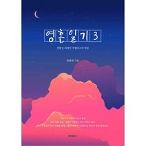[밀크북] 메이킹북스 - 영혼일기 3