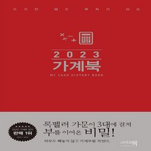 이밥차(그리고책) 새책-스테이책터 [2023 가계북 (핸디형)] -쓰기만 해도 부자가 되는--이밥차(그리고책)-그리고책 편집부 지음-가계부-