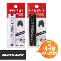 아트사인 아크릴 폰넘버 차번호 주차알림판, 백색 1011
