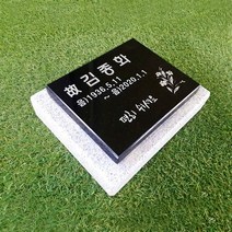 스톤스토리 묘비석 표지석 평장묘 평비석 수목장 장례 성묘, 1개