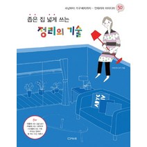 좁은 집 넓게 쓰는 정리의 기술:수납부터 가구 배치까지 인테리어 아이디어 50, 리스컴
