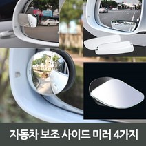 셀러즈 보조빽미러 보조 와이드보조 룸미러