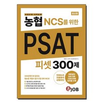 농협(농협은행·지역농협) NCS를 위한 PSAT 300제