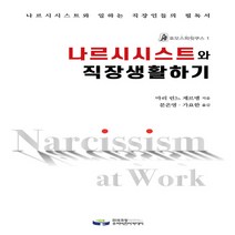 새책-스테이책터 [나르시시스트와 직장생활하기] 호모스피릿쿠스 1-교양 심리학 출간 20200407 판형 152x225, 나르시시스트와 직장생활하기