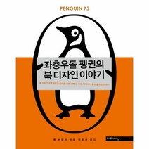 좌충우돌 펭귄의 북 디자인 이야기, 상품명