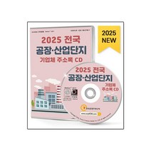 전국 공장&middot;산업단지 기업체 주소록(2025)(CD),