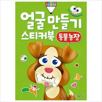 얼굴 만들기 스티커북: 동물 농장(톡톡 창의력), 단품없음