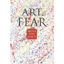 예술가여 무엇이 두려운가: Art and Fear, 루비박스, 데이비드 베일즈,테드 올랜드 공저/임경아 역