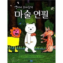 앤서니 브라운의 마술 연필