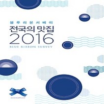 [개똥이네][중고-상] 블루리본 서베이 전국의 맛집 (2016)
