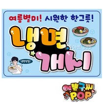 피오피 예쁜글씨_ 여름메뉴/냉면개시/여름별미 냉면/냉면판매 안내문구/냉면피오피, A3 (42cmx29cm), 1번 하늘