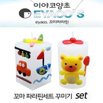 No264/꼬마파라핀양초 꾸미기세트 10인용 양초공예