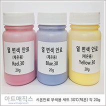 시온안료(수성) 무색용 (3종1조) 체온30도 용량20g (열변색안료)