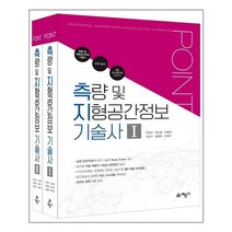 예문사 2023 포인트 측량 및 지형공간정보 기술사(개정판 6판)(전2권) (마스크제공), 단품