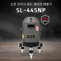 [샤프np1] 신콘 20배밝기 레드빔 레이저레벨기 SL-445NP 전자식 샤프레드다이오드 4V 4H 1D 레벨기 수평기, 레이저레벨기 SL-445NP 1개