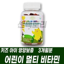 키즈 멀티비타민 어린이 종합영양제 구미젤리 씹어먹기편한 꾸미 캐나다 건강기능식품 면역력관리 필수영양제 한꺼번에 비타밈 영양재 비오틴 엽산 나이아신
