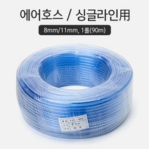 신성호스 pvc 8/11mm 브로와호스 90m 1롤 (국산), 1개