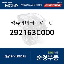 엑츄에이터-ＶＩＣ (292163C000) 그랜저TG 쏘나타NF 에쿠스 제네시스 EQ900 G80 G90 베라크루즈