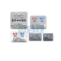 장애인 온냉 점자판/냉수/온수/안내판/촉지판/한글없음/한글표기, 25x15(온냉)한글없음