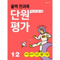 올백 전과목 단원평가 초등 1-2(2022):국어/수학/가을 겨울, 천재교육, 9791125970965