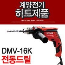 계양 DMV-16K 진동드릴 720W 속도조절 GSB16RE동급 악세사리포함 플라스틱케이스