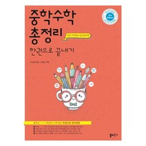 중학수학 총정리 한권으로 끝내기(21) 스프링 제본 가능, 트윈링 [통권]골드