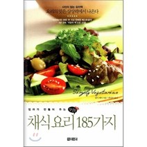 엄마가 만들어 주는 건강한 채식요리 185가지:요리의 맛은 상상력에서 나온다, 아라크네, 낸시 메어 저