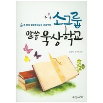 소그룹 말씀 묵상학교:6주 완성 말씀묵상교육 프로젝트, 한국장로교출판사