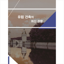 칼라죤 유럽 건축의 최신 경향  미니수첩제공
