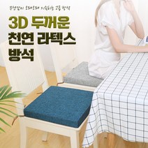 3D 두꺼운 천연 라텍스 방석 5cm 컴퓨터 의자