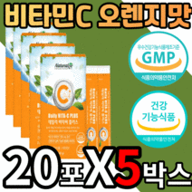 식약처 gmp 인증 비타민c 맛있는 오렌지맛 데일리 온가족 키즈 어린이 청소년 직장인 성인 남자 여자 항산화 피곤할때 먹는 비타민 비타 씨 b 분말 가루 스틱 물에 타먹는 영양제, 20포X5박스