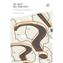 좋은 질문이 좋은 인생을 만든다:최고의 결과를 이끌어 내는 질문의 힘, 샘터(샘터사), 모기 겐이치로
