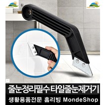 줄눈시공 가볍고 제거기 셀프시공 스크래퍼 리모델링 타일박사 욕실청소용품 곰팡이, 타일줄눈제거기