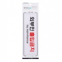 심플디자인 외부인출입금지 표지판 매장용 표시 접근금지 고급인테리어안내판 팻말