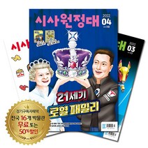 [북진몰] 월간잡지 시사원정대 1년 정기구독, 구독시작호:5월호, 상세 설명 참조
