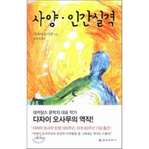 사양 인간실격, 을유문화사, 다자이 오사무 저/송숙경 역